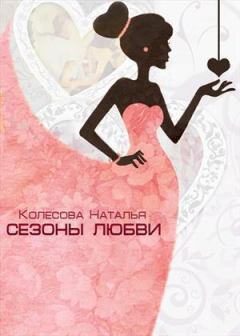 Книга - Сезоны любви (СИ). Наталья Валенидовна Колесова - читать в Litvek