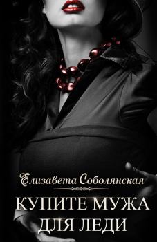 Книга - Купите мужа для леди. Елизавета Владимировна Соболянская - прочитать в Litvek