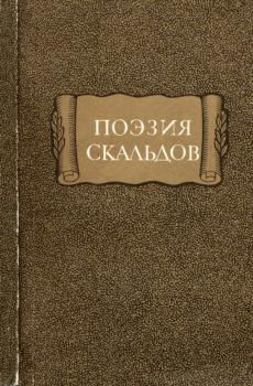 Книга - Поэзия скальдов. Автор неизвестен -- Европейская старинная литература - читать в Litvek