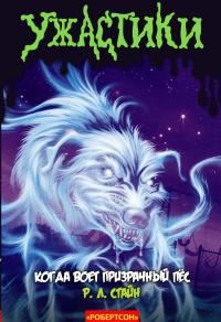 Обложка книги - Когда воет призрачный пёс (ЛП) - Роберт Лоуренс Стайн