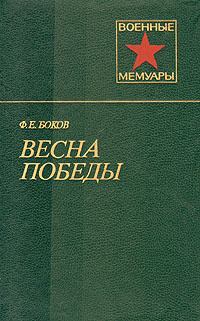 Книга - Весна победы. Федор Ефимович Боков - читать в Litvek