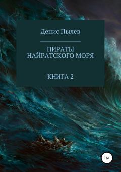 Обложка книги - Пираты Найратского моря. Книга 2 - Денис Пылев