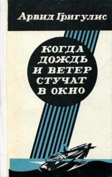 Обложка книги - Когда дождь и ветер стучат в окно - Арвид Петрович Григулис
