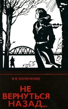 Книга - Не вернуться назад.... Иван Владимирович Кононенко - читать в Litvek