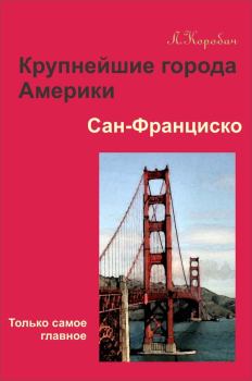 Обложка книги - Сан-Франциско - Лариса Ростиславовна Коробач