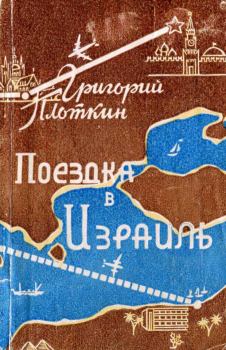 Книга - Поездка в Израиль. Путевые заметки. Григорий Давыдович Плоткин - читать в Litvek