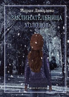 Книга - Заклинательница холодов. Мария Данилова - читать в Litvek