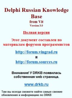 Книга - Delphi Russian Knowledge Base 3.0.  Коллектив авторов - прочитать в Litvek