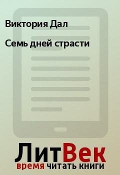 Книга - Семь дней страсти. Виктория Дал - читать в Litvek