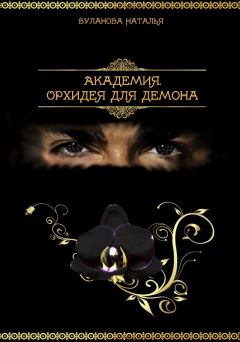 Книга - Орхидея для демона. Наталья Александровна Буланова - читать в Litvek