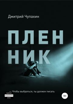 Книга - Пленник. Дмитрий Чупахин - прочитать в Litvek