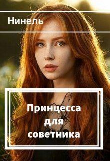 Обложка книги - Принцесса для советника - Нинель Мягкова