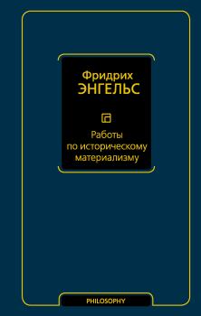 Обложка книги - Работы по историческому материализму - Фридрих Энгельс