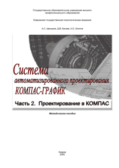 Обложка книги - Система автоматизированного  проектирования КОМПАС-ГРАФИК: Часть 2 - Д. В. Багаев