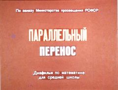 Обложка книги - Параллельный перенос - А. М. Пышкало