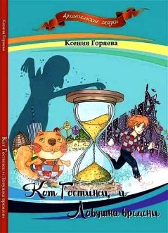 Обложка книги - Кот Гостинец и Ловушка времени - Ксения Горяева