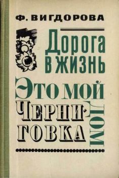 Обложка книги - Это мой дом - Фрида Абрамовна Вигдорова