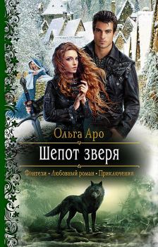 Обложка книги - Шёпот зверя - Ольга Аро