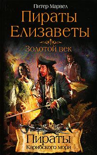Обложка книги - Пираты Елизаветы. Золотой век - Питер Марвел