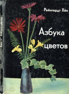 Книга - Азбука цветов. Как дарить цветы, составлять букеты и ухаживать за срезанными цветами. Рейнгардт Хён - прочитать в Litvek