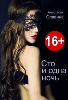 Обложка книги - Сто и одна ночь (СИ) - Анастасия Славина