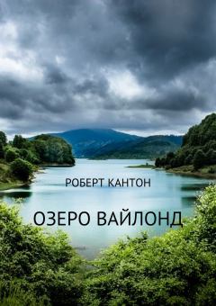 Книга - Озеро Вайлонд. Роберт Кантон - читать в Litvek