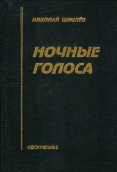 Книга - Ночные голоса. Николай Петрович Шмелёв - прочитать в Litvek