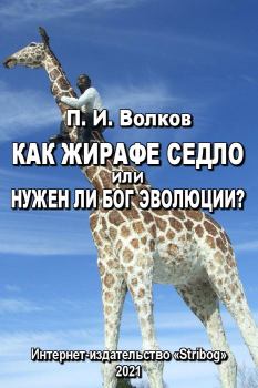 Обложка книги - Как жирафе седло или Нужен ли бог эволюции? - Павел Иванович Волков