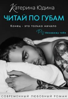 Книга - Читай по губам.... Екатерина Юдина - читать в Litvek