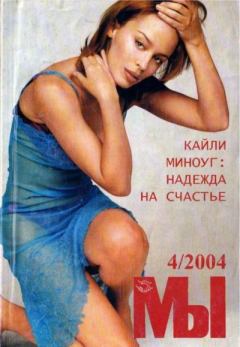Книга - Мы 2004 №4.  журнал «Мы» - прочитать в Litvek