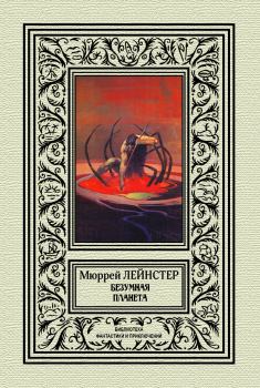 Обложка книги - Безумная планета - Мюррей Лейнстер