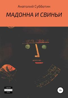 Обложка книги - Мадонна и свиньи - Анатолий Субботин