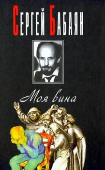 Обложка книги - Человек, который убил - Сергей Геннадьевич Бабаян