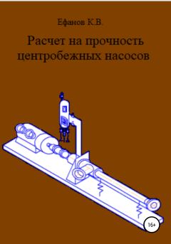 Обложка книги - Расчет на прочность центробежных насосов - Константин Владимирович Ефанов