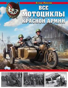 Обложка книги - Все мотоциклы Красной армии - Егор Лихов