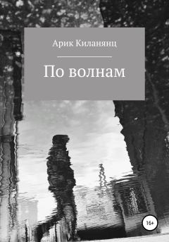 Книга - По волнам. Арик Киланянц - прочитать в Litvek