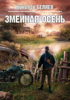 Книга - Змеиная осень. Николай Владимирович Беляев - читать в Litvek