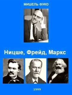 Обложка книги - Ницше, Фрейд, Маркс. - Мишель Фуко