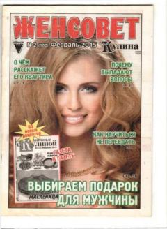 Книга - Женсовет 2015 №02(100) февраль.  журнал Женсовет - читать в Litvek