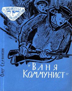 Книга - «Ваня Коммунист». Олег Константинович Селянкин - прочитать в Litvek