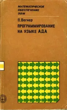Обложка книги - Программирование на языке Ада - Петер Вегнер