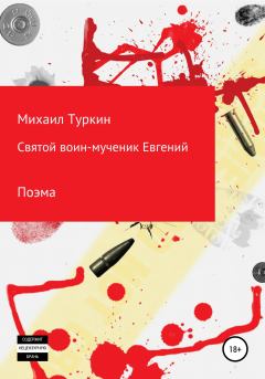 Обложка книги - Святой воин-мученик Евгений - Михаил Борисович Туркин