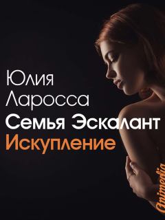 Обложка книги - Искупление - Юлия Ларосса