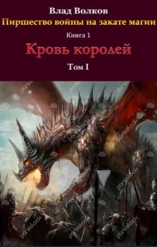 Обложка книги - Кровь королей (СИ) - Влад Волков
