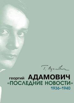 Обложка книги - «Последние новости». 1936–1940 - Олег Анатольевич Коростелев