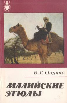 Книга - Малийские этюды. Виктор Григорьевич Онучко - читать в Litvek
