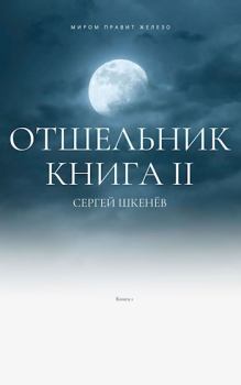 Книга - Отшельник-2. Сергей Николаевич Шкенёв - читать в Litvek