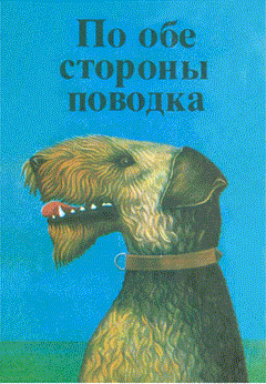 Обложка книги - Собака, которая кусала людей - Джеймс Гровер Тэрбер
