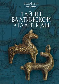 Книга - Тайны Балтийской Атлантиды. Вольфганг Викторович Акунов - читать в Litvek