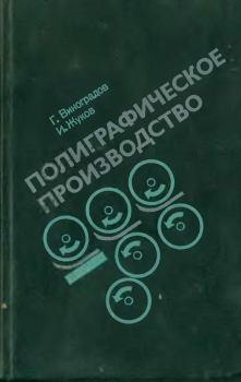 Книга - Полиграфическое производство. - 2-е изд., перераб. и доп.. Глеб Александрович Виноградов - прочитать в Litvek